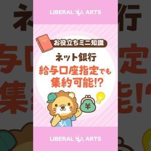 【ネット銀行に集約】給与口座が指定されているときの対処法！  #shorts