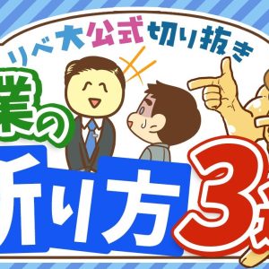 【Noは大事！】大切なお金を守るために、不要な営業の「断り方」3選【リベ大公式切り抜き】