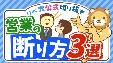 【Noは大事！】大切なお金を守るために、不要な営業の「断り方」3選【リベ大公式切り抜き】