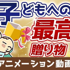 【再放送】【お金の教育】大切な子どもが「お金で苦労しない」ためにできること【お金の勉強 初級編】：（アニメ動画）第58回