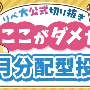 【お金のニュース】再び人気の「毎月分配型投信」、意外と知らない重大なリスクを紹介【リベ大公式切り抜き】