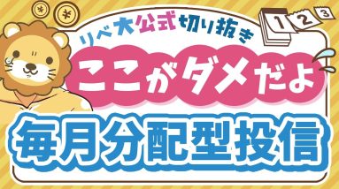 【お金のニュース】再び人気の「毎月分配型投信」、意外と知らない重大なリスクを紹介【リベ大公式切り抜き】