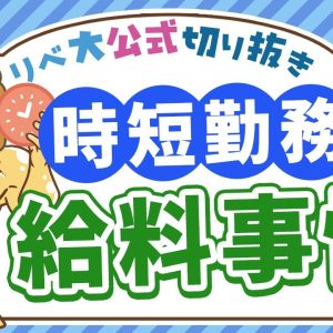 【社会保障クイズ】時短勤務中の給料はどうなるの？産休・育休中は特に必見の内容を解説【リベ大公式切り抜き】