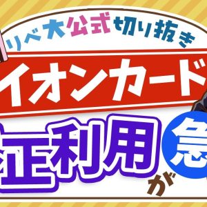 【お金のニュース】「カード止めてと依頼しても止まらず」イオンカードで不正利用が急増中【リベ大公式切り抜き】