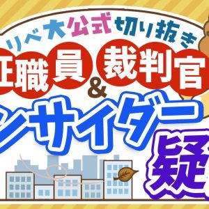 【お金のニュース】東証職員がインサイダー容疑で強制調査。市場の公平性が揺らぐ？【リベ大公式切り抜き】