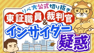 【お金のニュース】東証職員がインサイダー容疑で強制調査。市場の公平性が揺らぐ？【リベ大公式切り抜き】