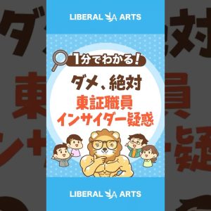 悪事は必ずバレる！東証職員にインサイダー疑惑 #shorts