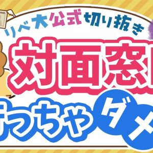 【お金のニュース】悪質な勧誘トラブルが急増中！被害を防ぐ具体的な対策方法【リベ大公式切り抜き】