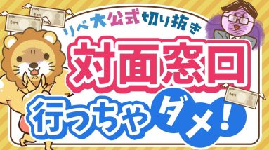 【お金のニュース】悪質な勧誘トラブルが急増中！被害を防ぐ具体的な対策方法【リベ大公式切り抜き】