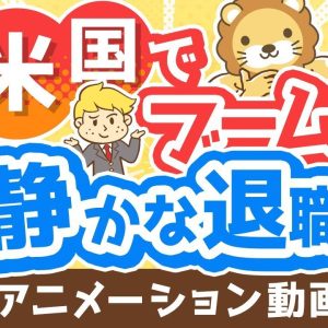 【再放送】【働き方の新トレンド】「静かな退職」「アンチワーク」について解説【quiet quitting】【稼ぐ 実践編】：（アニメ動画）第336回