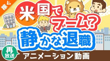 【再放送】【働き方の新トレンド】「静かな退職」「アンチワーク」について解説【quiet quitting】【稼ぐ 実践編】：（アニメ動画）第336回