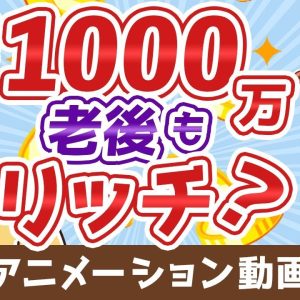 【再放送】【老後は安泰？】エリートの年金額と「末路」について解説【お金の勉強 初級編】：（アニメ動画）第55回