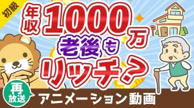 【再放送】【老後は安泰？】エリートの年金額と「末路」について解説【お金の勉強 初級編】：（アニメ動画）第55回