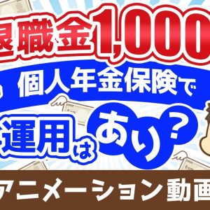 【応用可能】退職金のうち1,000万円を個人年金保険で運用するのどう思う？相談に答えてみた【お金の勉強 初級編】：（アニメ動画）第483回