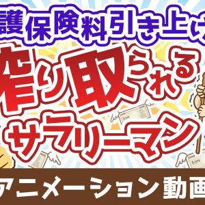 【無対策はヤバイ】介護保険の基礎＆民間保険の必要性について解説【お金の勉強 初級編】：（アニメ動画）第485回