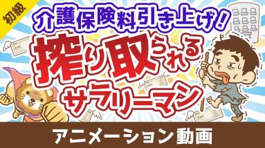 【無対策はヤバイ】介護保険の基礎＆民間保険の必要性について解説【お金の勉強 初級編】：（アニメ動画）第485回