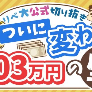 【お金のニュース】「103万円の壁」解消は実現するのか？基本のおさらい＆学長のスタンス【リベ大公式切り抜き】