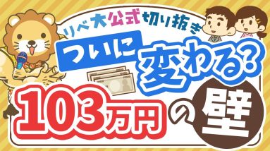 【お金のニュース】「103万円の壁」解消は実現するのか？基本のおさらい＆学長のスタンス【リベ大公式切り抜き】