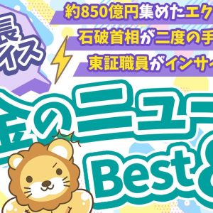 第117回 【知ると役立つ】2024年10月　学長が選ぶ「お得」「トレンド」お金のニュース Best8