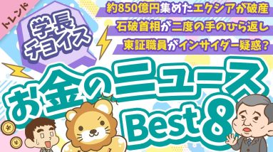 第117回 【知ると役立つ】2024年10月　学長が選ぶ「お得」「トレンド」お金のニュース Best8