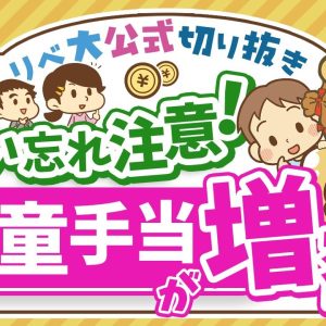 【お金のニュース】10月から児童手当が大幅拡充！対象者や増額幅について解説【リベ大公式切り抜き】