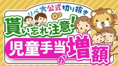 【お金のニュース】10月から児童手当が大幅拡充！対象者や増額幅について解説【リベ大公式切り抜き】