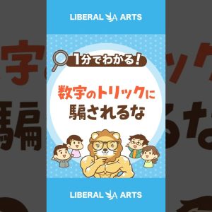 【数字のトリック】その数字、本当に信じて大丈夫？  #shorts