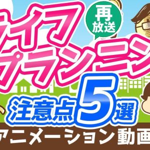 【再放送】【重要】お金の「人生設計表」で見落としがちなポイント5選【お金の勉強 初級編】：（アニメ動画）第158回