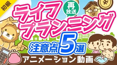 【再放送】【重要】お金の「人生設計表」で見落としがちなポイント5選【お金の勉強 初級編】：（アニメ動画）第158回