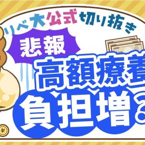【お金のニュース】「高額療養費」自己負担額が引き上げ？改悪の逆風にどう備えるか【リベ大公式切り抜き】
