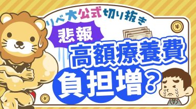 【お金のニュース】「高額療養費」自己負担額が引き上げ？改悪の逆風にどう備えるか【リベ大公式切り抜き】