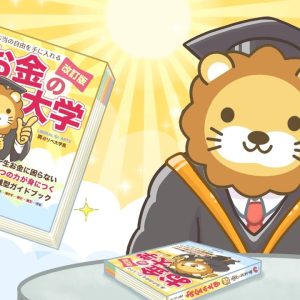 【家計改善ライブ】改訂版　お金の大学は、みんなのお金のお守りになるよ&ライブ中に、なにか一つでも得する知識を手に入れよう【11月24日 8時30分まで】