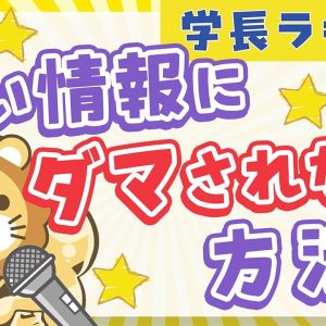 【情報過多な時代の泳ぎ方】学長に「悪い情報にダマされない方法」について聞いてみた【学長ラジオ】