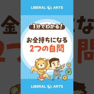 【小金持ちへの道】資産価値が高いものを買おう！ #shorts