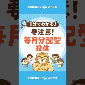 【再人気?!】毎月分配型投資信託がいらない理由  #shorts