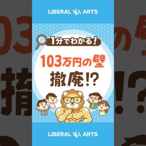 「103万円の壁」ついに解消されるのか？  #shorts