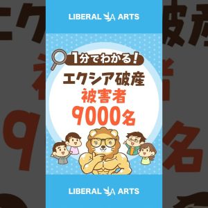 【被害者9000名】エクシア（東京）が破産  #shorts