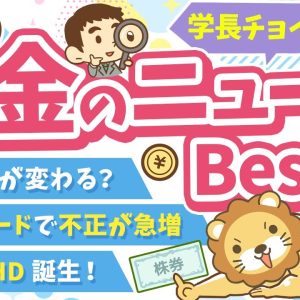 第118回 【知ると差がつく】2024年11月　学長が選ぶ「お得」「トレンド」お金のニュース Best7【トレンド】