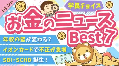 第118回 【知ると差がつく】2024年11月　学長が選ぶ「お得」「トレンド」お金のニュース Best7【トレンド】