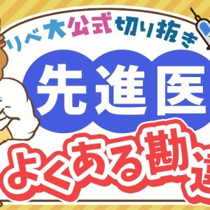 【お金のニュース】「健康資産」を失わないために、トンデモ医療には気をつけよう【リベ大公式切り抜き】