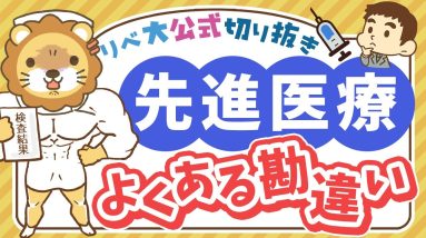 【お金のニュース】「健康資産」を失わないために、トンデモ医療には気をつけよう【リベ大公式切り抜き】