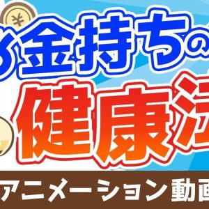 【再放送】【健康こそ最高の富】お金持ちが裏でコッソリ実践している健康法【良いお金の使い方編】：（アニメ動画）第226回