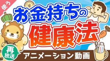 【再放送】【健康こそ最高の富】お金持ちが裏でコッソリ実践している健康法【良いお金の使い方編】：（アニメ動画）第226回