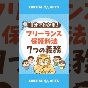 【知らなかったでは済まされない】フリーランス保護新法 #shorts