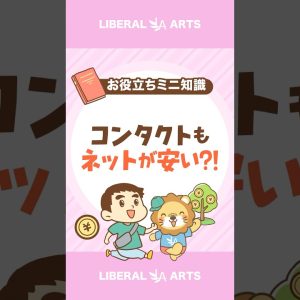 【節約】コンタクトレンズを買うならネットがお得！ #shorts