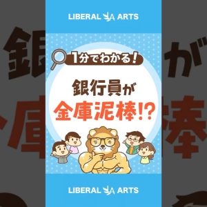 まさかの事態！銀行員が貸金庫から現金を盗む！ #shorts