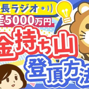 【資産5000万円】「自分のペースで楽しみながら」がコツ！小金持ち山へのあんな登り方こんな登り方【学長ラジオ】