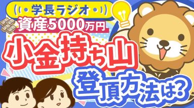 【資産5000万円】「自分のペースで楽しみながら」がコツ！小金持ち山へのあんな登り方こんな登り方【学長ラジオ】