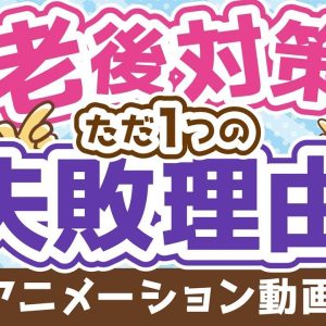 【再放送】【20～40代の老後対策はムダ】老後対策が失敗するたった1つの理由【お金の勉強 初級編】：（アニメ動画）第202回