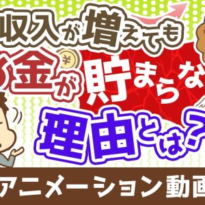 【価格を見すぎ】収入が増えても、お金が貯まらない究極の理由【良いお金の使い方編】：（アニメ動画）第493回
